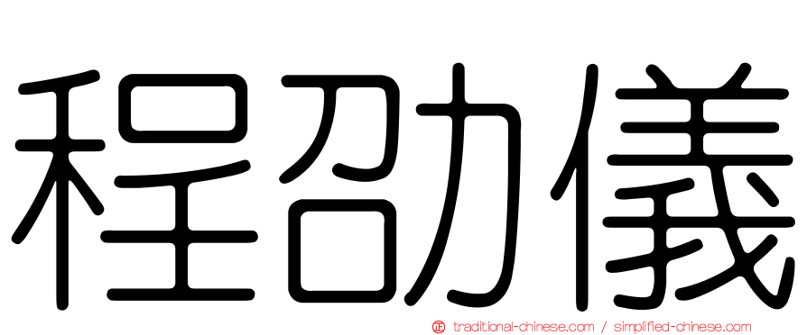 程劭儀