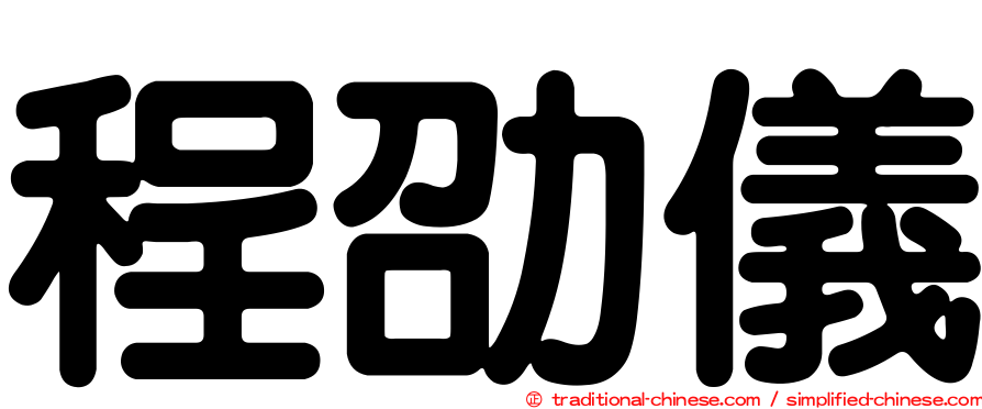 程劭儀
