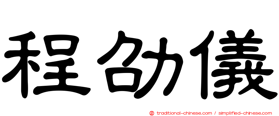 程劭儀
