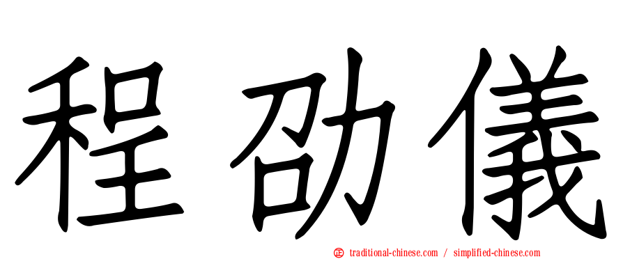 程劭儀