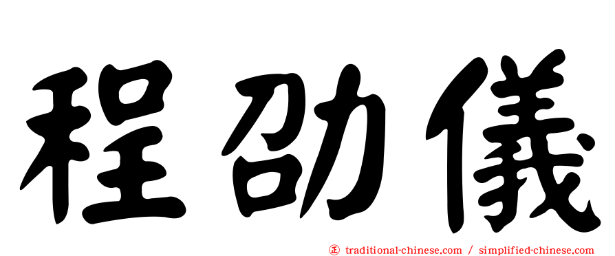 程劭儀