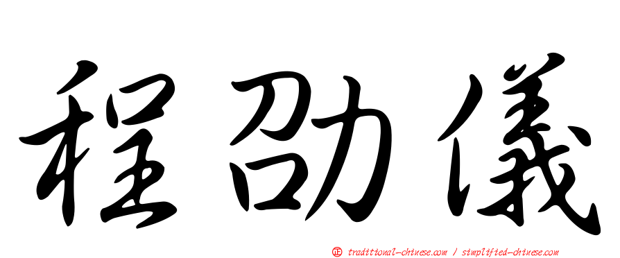 程劭儀