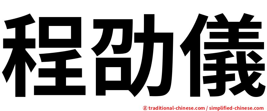 程劭儀