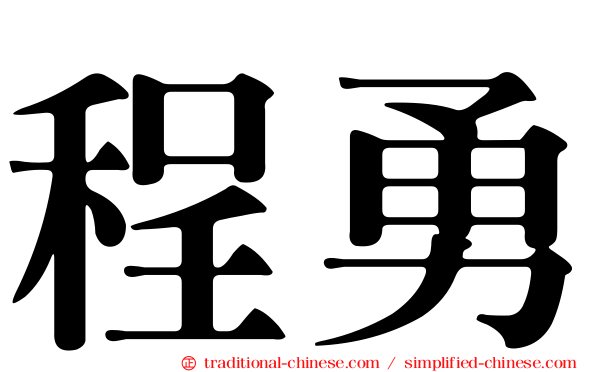 程勇