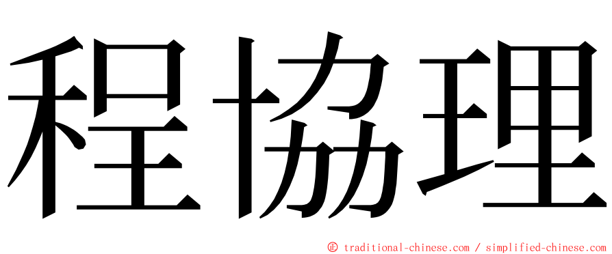 程協理 ming font