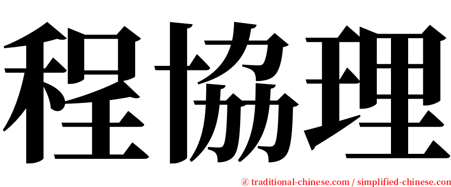 程協理 serif font