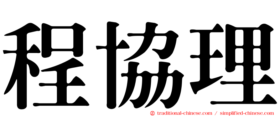 程協理