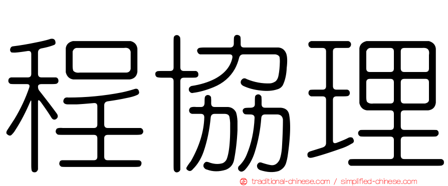 程協理