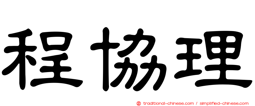 程協理