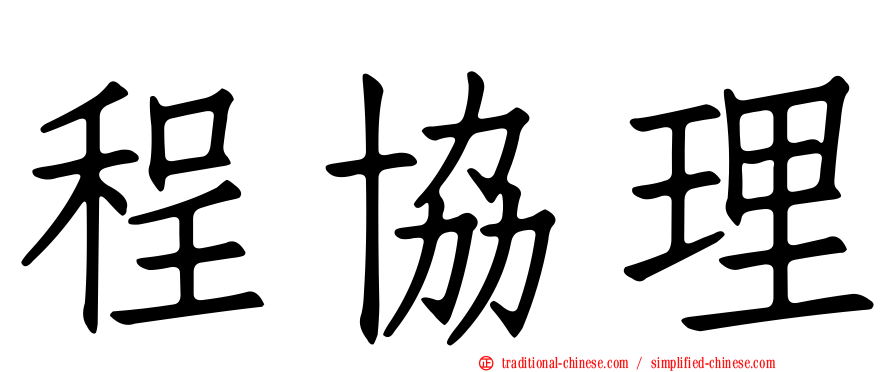 程協理