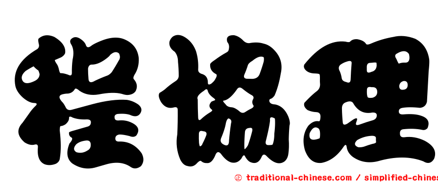 程協理