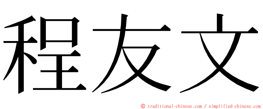 程友文 ming font
