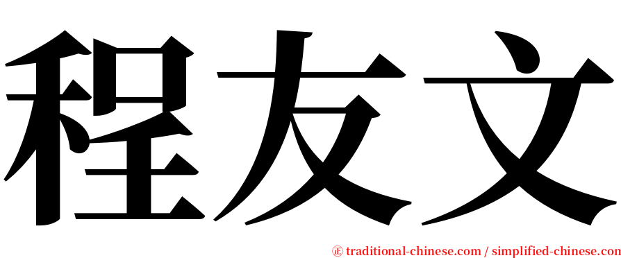 程友文 serif font