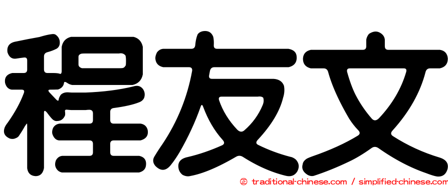程友文