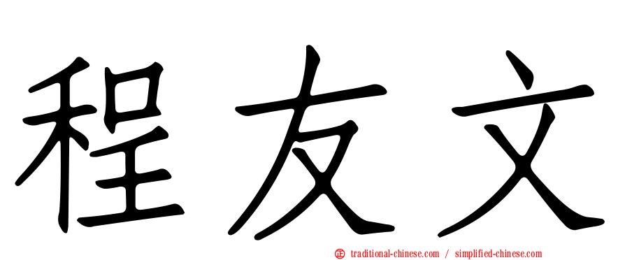 程友文