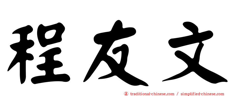 程友文