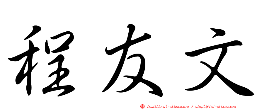 程友文