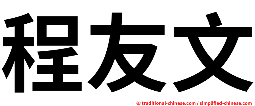 程友文