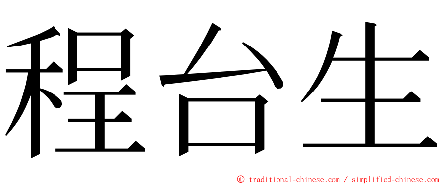 程台生 ming font