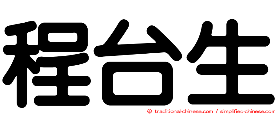 程台生