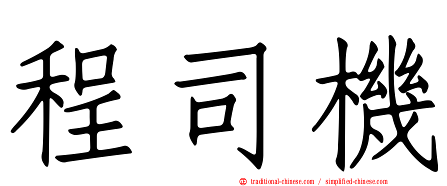 程司機