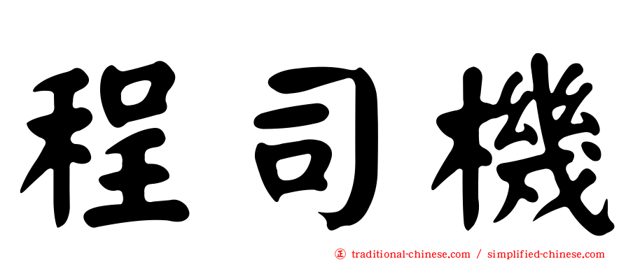 程司機