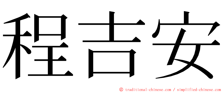 程吉安 ming font