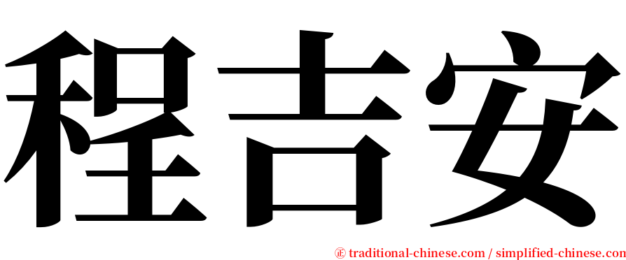程吉安 serif font