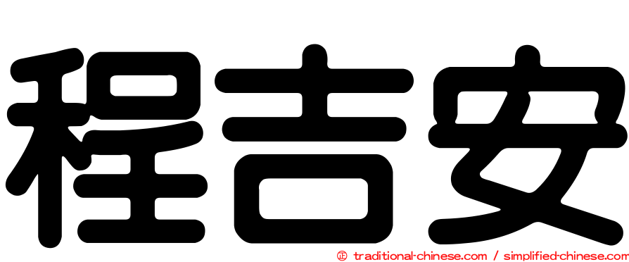 程吉安