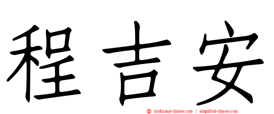 程吉安