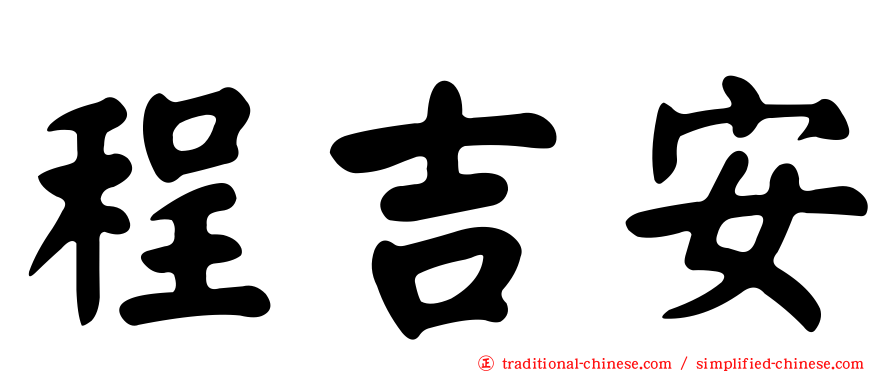 程吉安