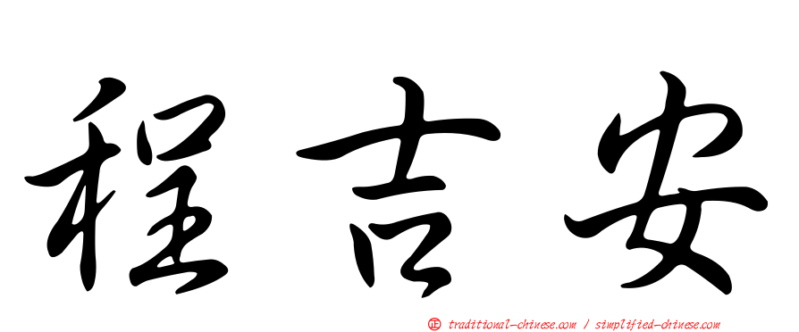 程吉安