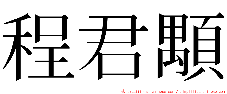 程君顒 ming font
