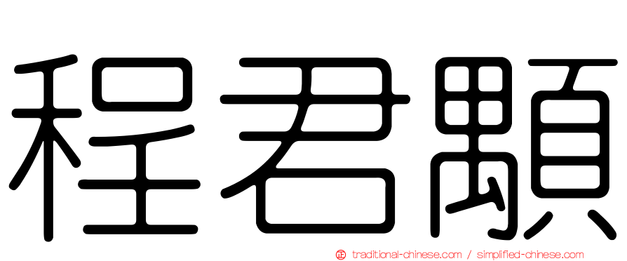 程君顒