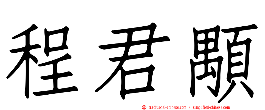 程君顒