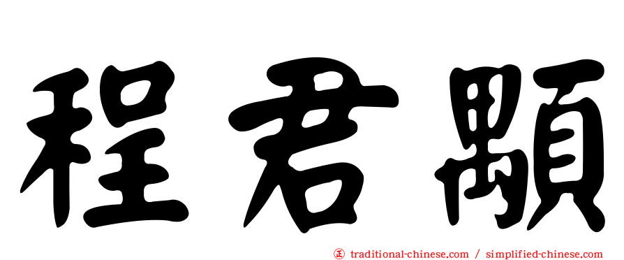 程君顒