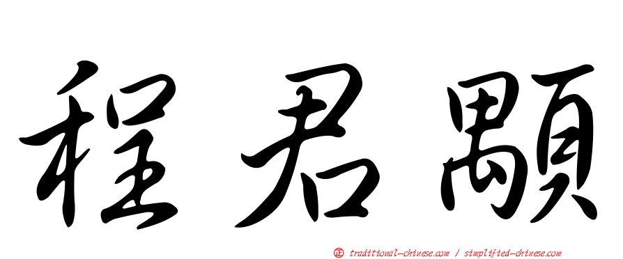 程君顒