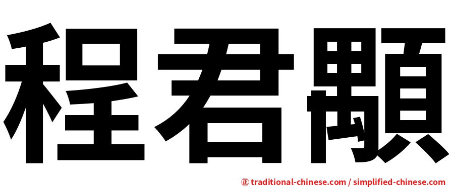 程君顒