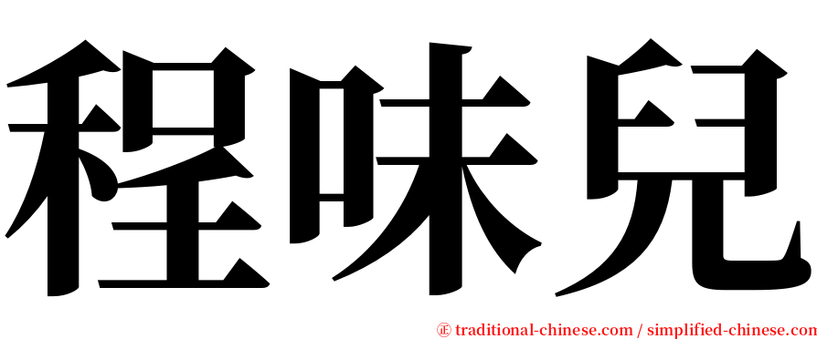 程味兒 serif font