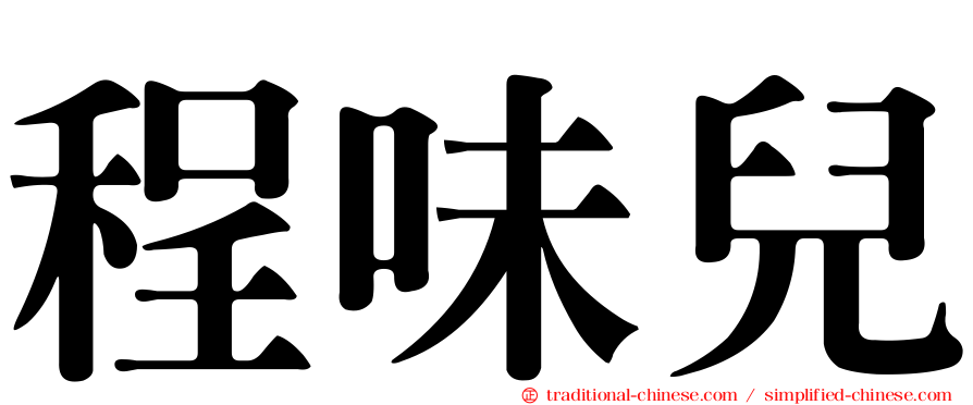 程味兒