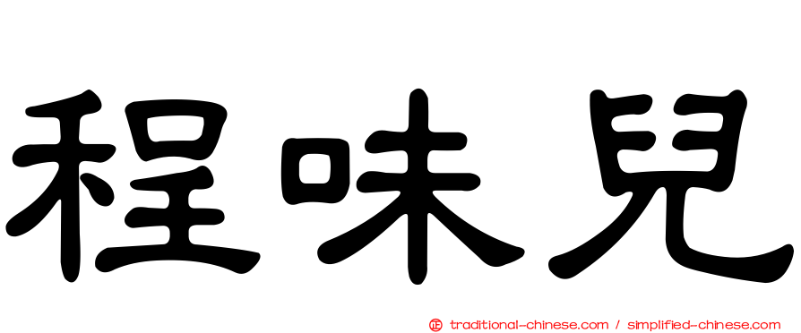 程味兒