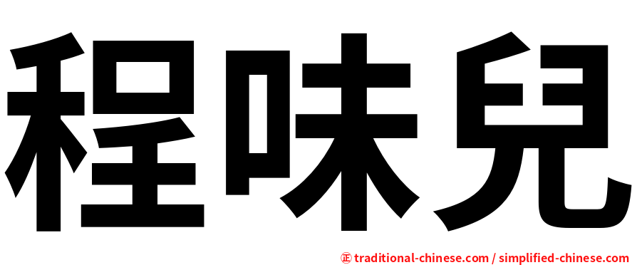 程味兒