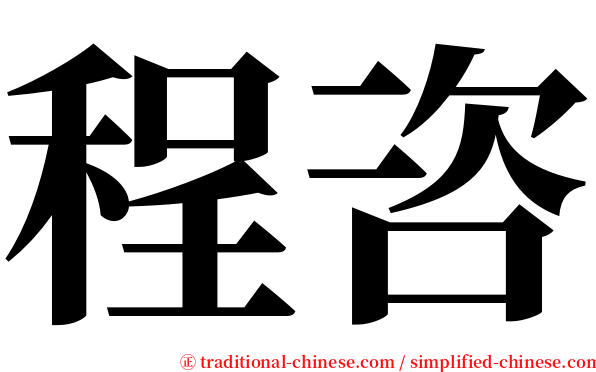 程咨 serif font