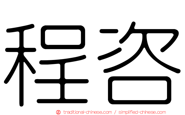 程咨