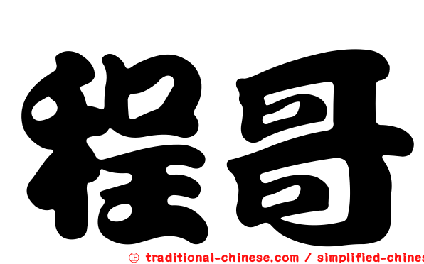 程哥