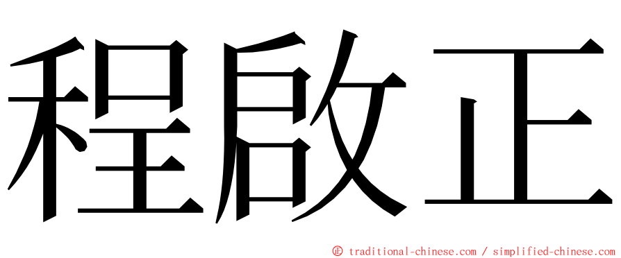 程啟正 ming font