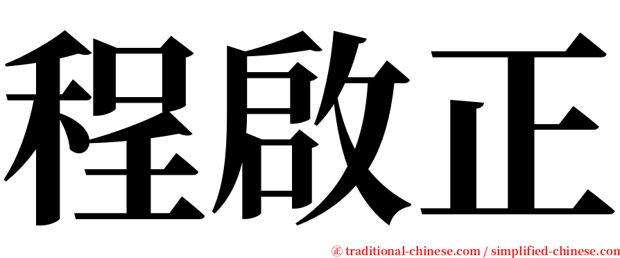 程啟正 serif font