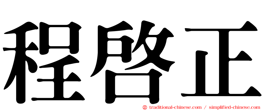 程啟正