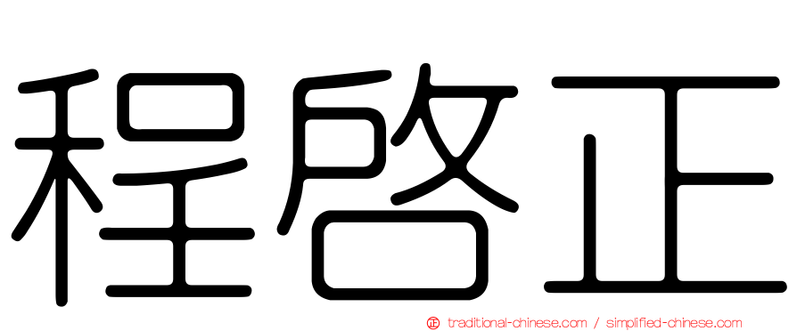 程啟正