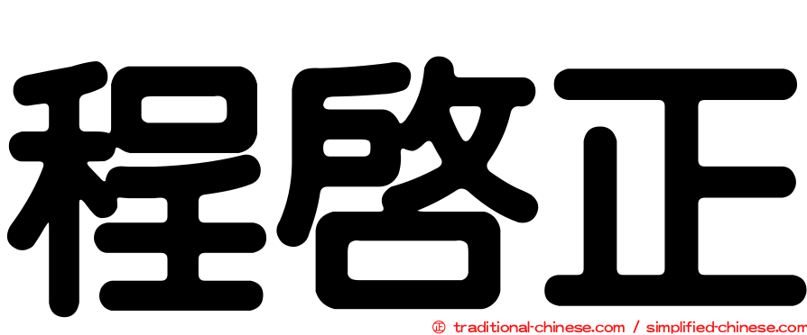 程啟正